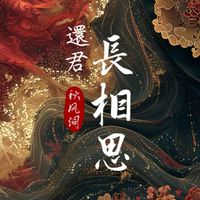 還君長相思（審核區）