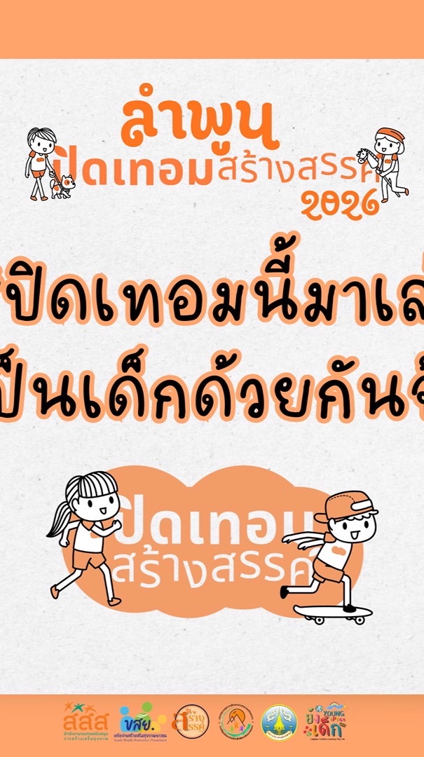 ลำพูนปิดเทอมสร้างสรรค์ ( เมือง ป่าซาง )
