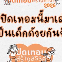 ลำพูนปิดเทอมสร้างสรรค์ ( เมือง ป่าซาง )