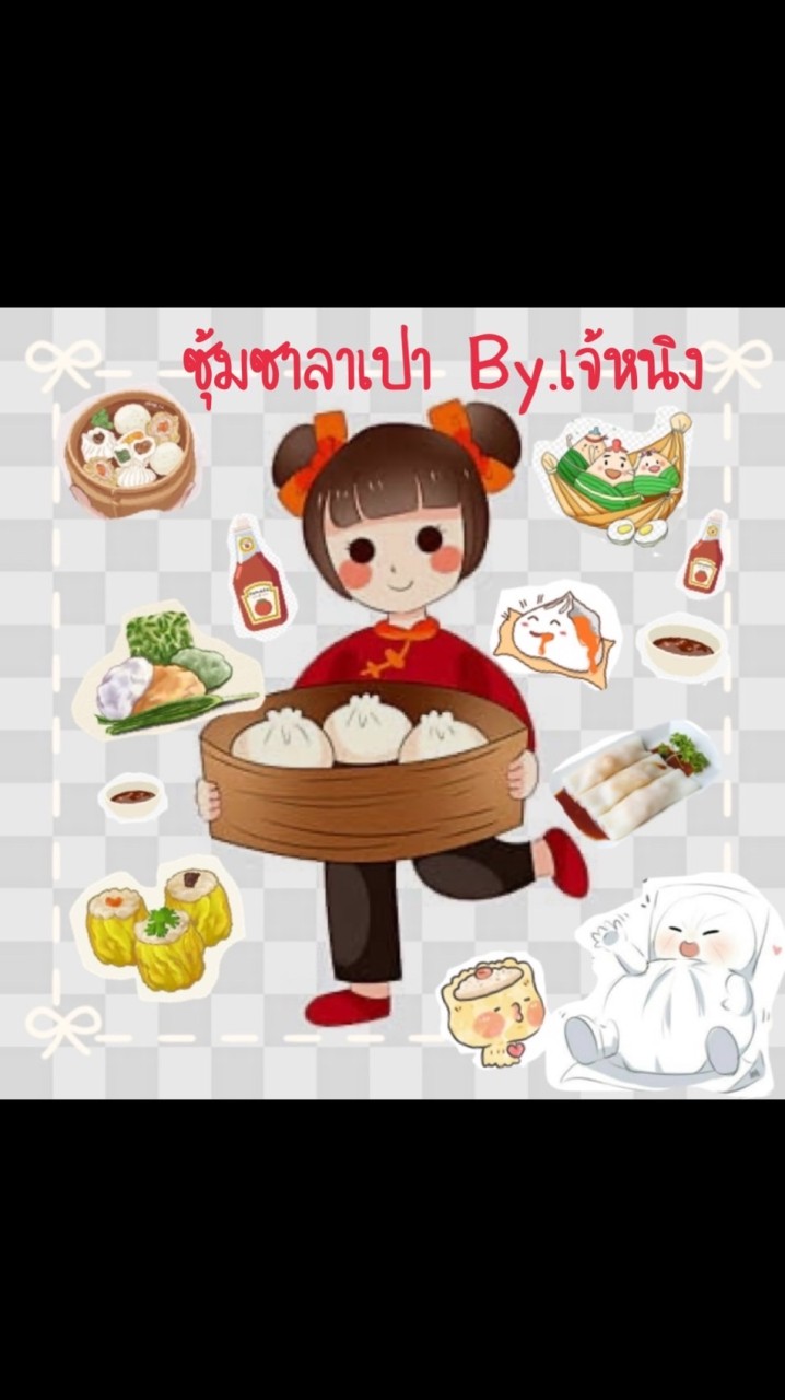 📌ซุ้มซาลาเปา By.เจ้หนิง
