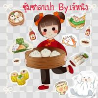 📌ซุ้มซาลาเปา By.เจ้หนิง