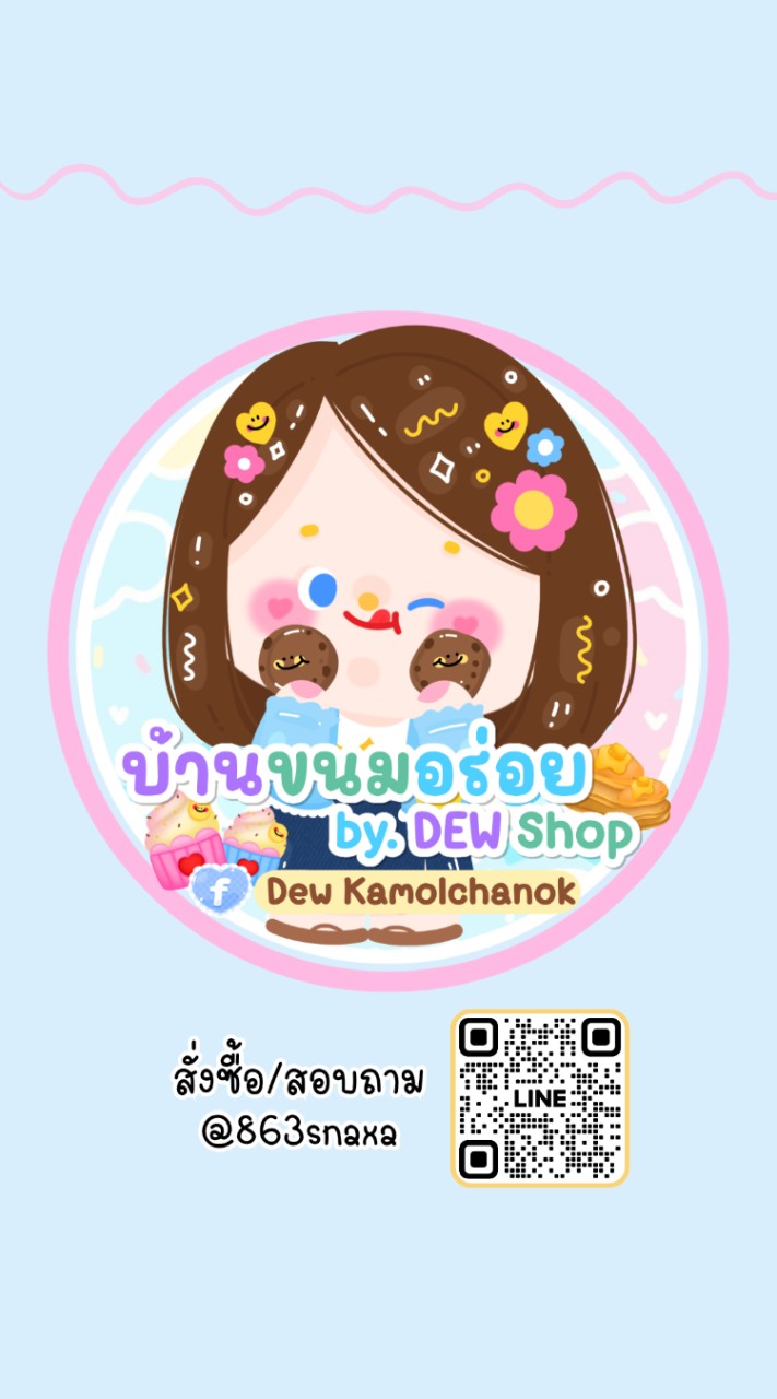 บ้านขนมอร่อย by. DEW Shop 🛍️