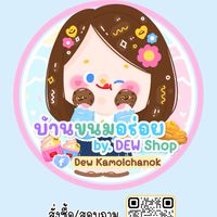 บ้านขนมอร่อย by. DEW Shop 🛍️
