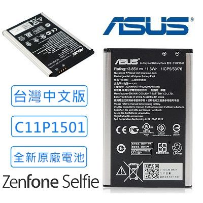 ZenFone 2 Laser ZE550KL Selfie 原廠電池n電池料號:C11P1501