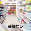 ＜会話なし＞100円ショップのおすすめ商品