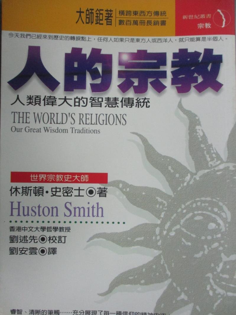 【書寶二手書T1／宗教_LID】人的宗教-人類偉大的智慧傳統_Huston Smith