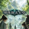 璃珠洞天天堂