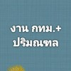 หางานกรุงเทพฯ ปริมณฑล