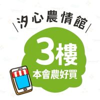 汐農-3F🍀農好買
