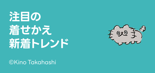注目の着せかえトレンド