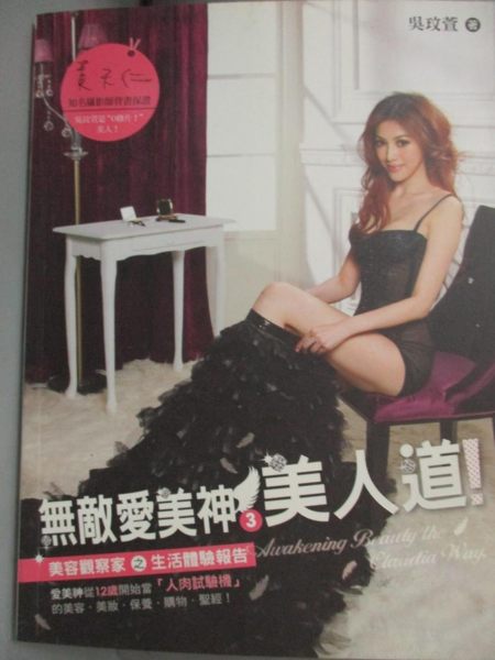 【書寶二手書T1／美容_KLR】無敵愛美神3 美人道_吳玟萱