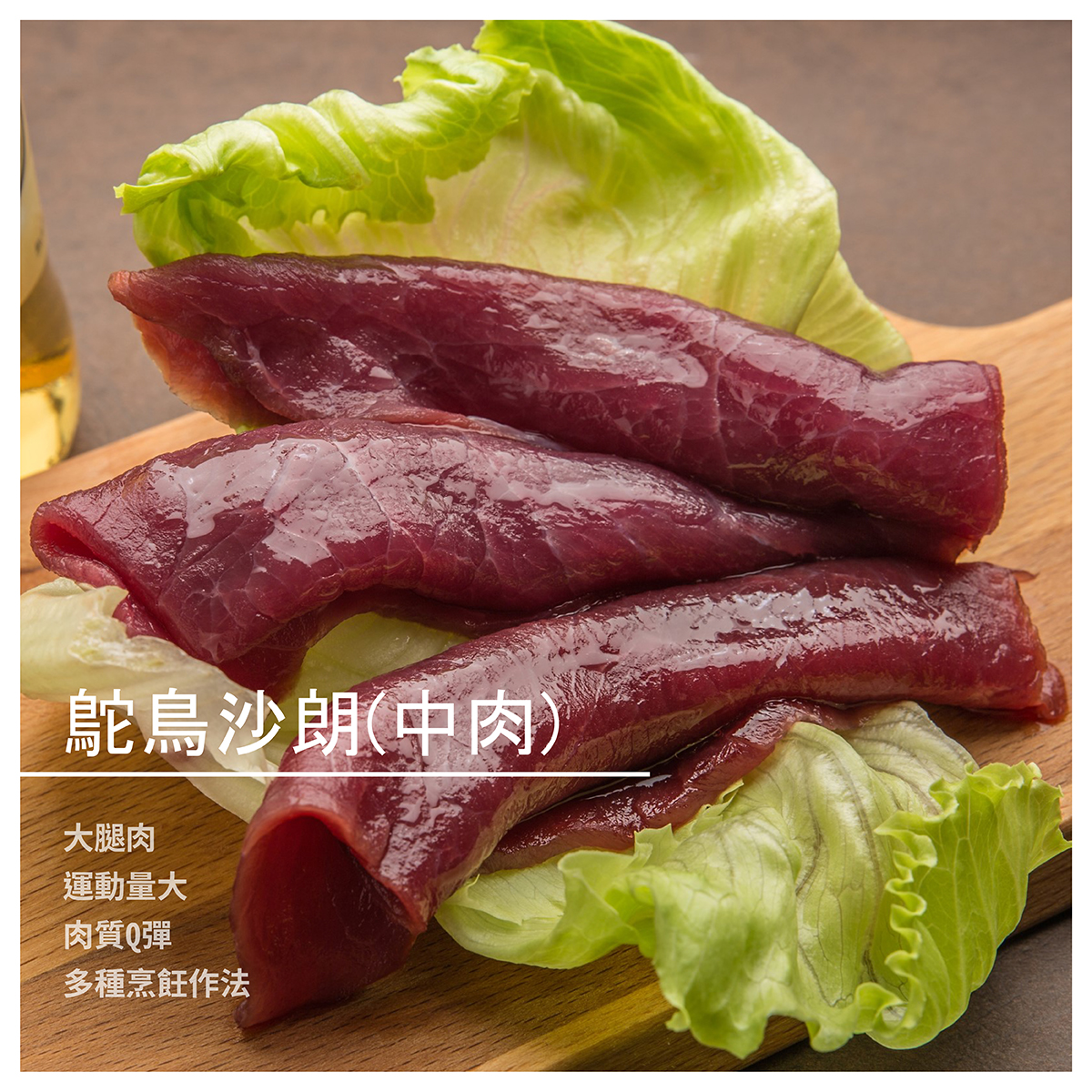 鴕鳥沙朗(中肉) 為大腿肉，運動量大 故吃起來較有Q彈性 可做烤、煎、炙、炸、炒、清燙、燉等多種作法。 規格：100g/份 【慶林鴕鳥肉品行】品牌介紹 鴕鳥是世界上最大的鳥，全身上下都是寶 每一個部位