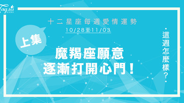 【10/28-11/03】十二星座每週愛情運勢 (上集) ～ 魔羯座願意逐漸打開心門！