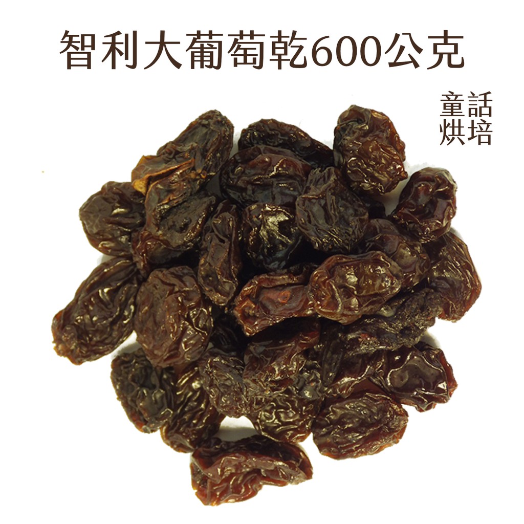 葡萄乾的營養價值非常高，它是整顆葡萄所濃縮而成，保留了整顆葡萄的營養與纖維，另外它含有葡萄特有的酒石酸和紫色水酒的多元酚。為提供更高品質的葡萄乾，童話烘培特別引進了智利的大葡萄乾。這種智利大葡萄乾比美