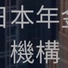 【26卒】日本年金機構選考对策