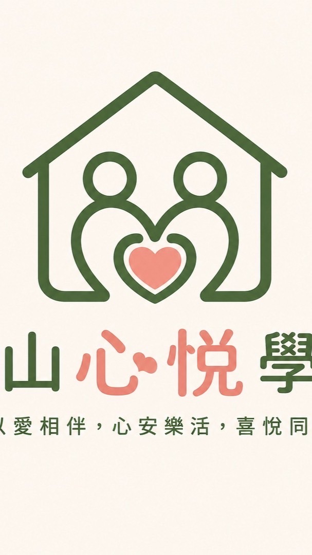 民生文山心悅學堂