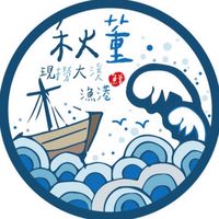 秋董現撈大溪漁港（勁青海鮮🦞）～秋董漁舖