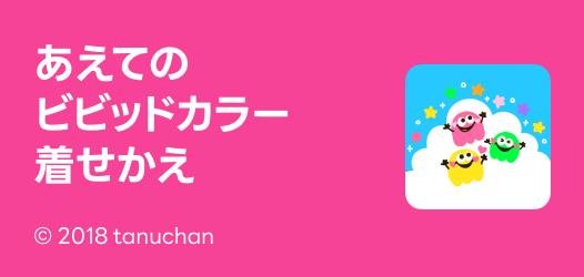 ビビッドかラー着せかえ特集