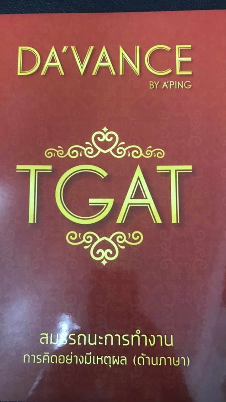 คอร์ส TGat  ปี 66