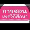 พัฒนาการจัดการเรียนรู้เพศวิถีศึกษา