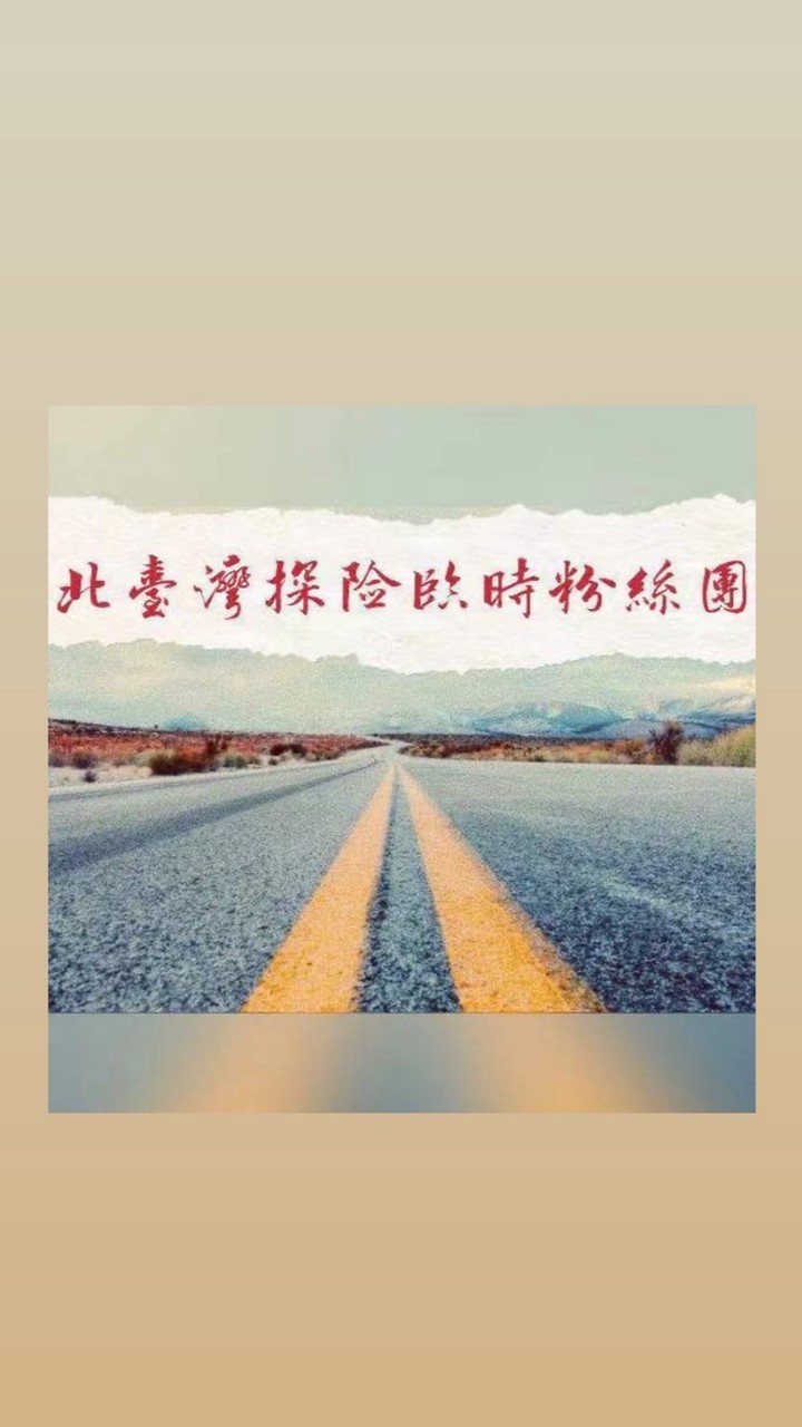 📍北臺灣探險臨時粉絲團（官方群）