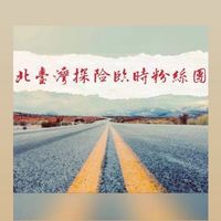 📍北臺灣探險臨時粉絲團（官方群）