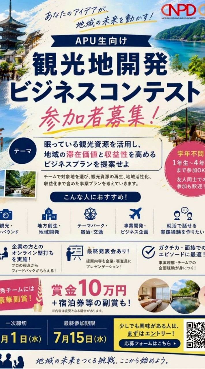 観光地開発ビジネスコンテスト