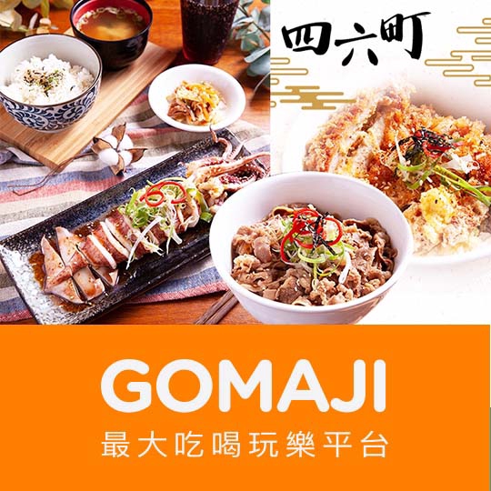 台北【四六町】平日抵用300元消費金額