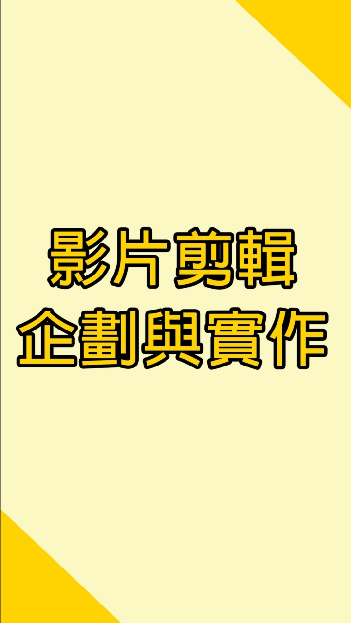113-2_W4_影片剪輯企劃與實作