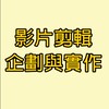 113-2_W4_影片剪輯企劃與實作