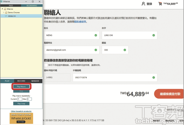 9.iMarcos 便會執行先前所錄製好的巨集，並將此頁的所有欄位自動填寫完成，節省不少時間。