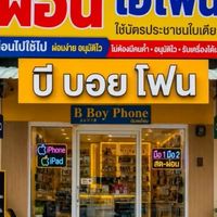 ร้านมือถือ Bboyphone สี่แยกซอยปะปาระนอง 0941565424