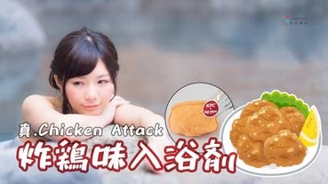 日本肯德基送出炸雞......味入浴劑