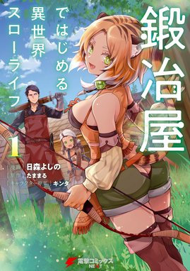 鍛冶屋ではじめる異世界スローライフ 漫画 1巻から2巻 無料 試し読み 価格比較 マンガリスト