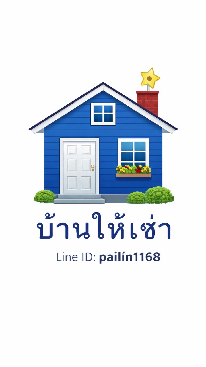 แนะนำบ้านเช่าไพลิน
