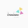บ้านแม่เพลง ขายหลายอย่าง