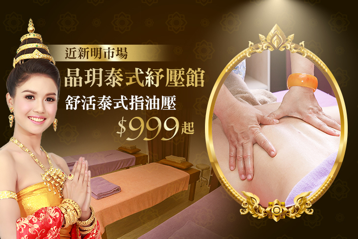 【桃園】晶玥泰式紓壓館 #GOMAJI吃喝玩樂券#電子票券#新店首賣