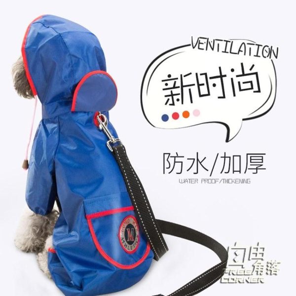 狗狗雨衣防水四腳衣泰迪比熊雨披寵物小狗中小型犬雨衣春夏季防雨 自由角落