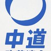 中道改革連合・公明党を支持する会