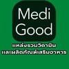 MediGood แหล่งรวมวิตมิน
