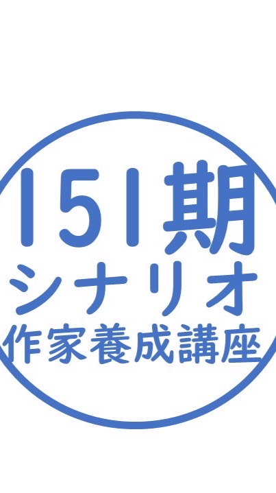 151期シナリオ作家養成講座