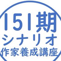 151期シナリオ作家養成講座
