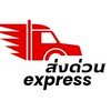 ส่งด่วนExpress🚨