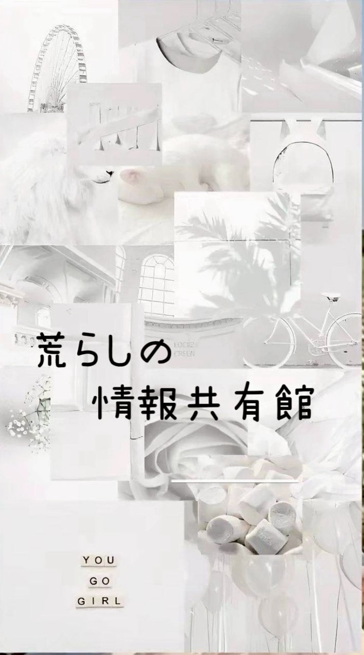**꒰ঌ 荒らしの情報共有館 ໒꒱**   #白月組