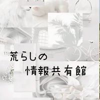 **꒰ঌ 荒らしの情報共有館 ໒꒱**   #白月組