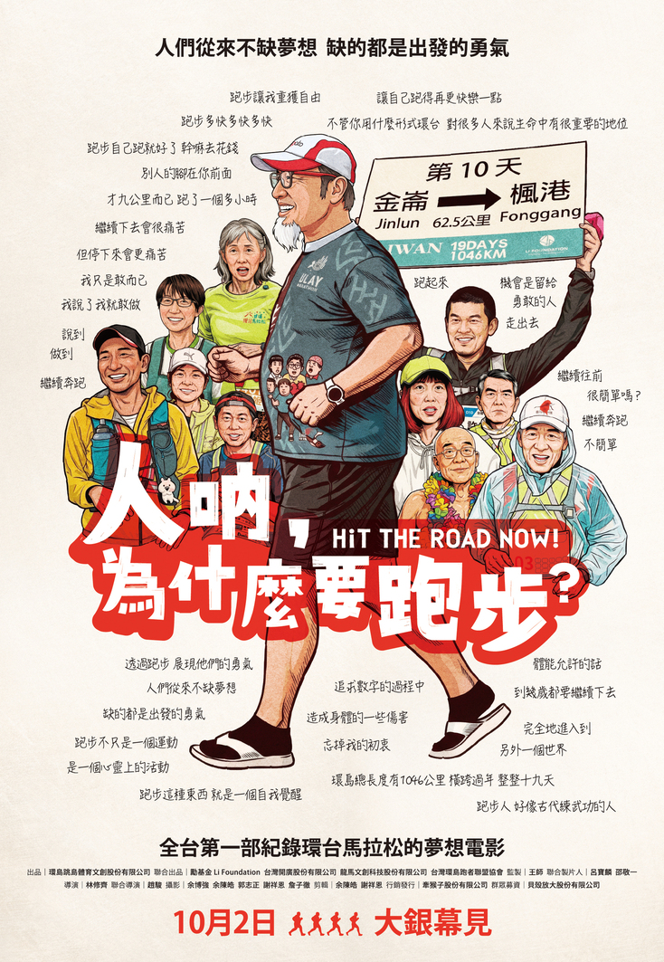 人吶，為什麼要跑步？ Hit the Road Now！