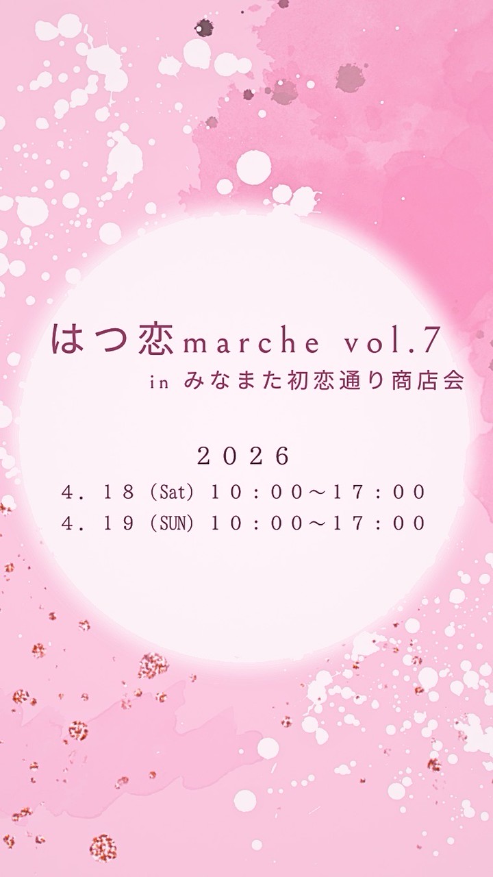 出演者様限定　はつ恋marche vol.7