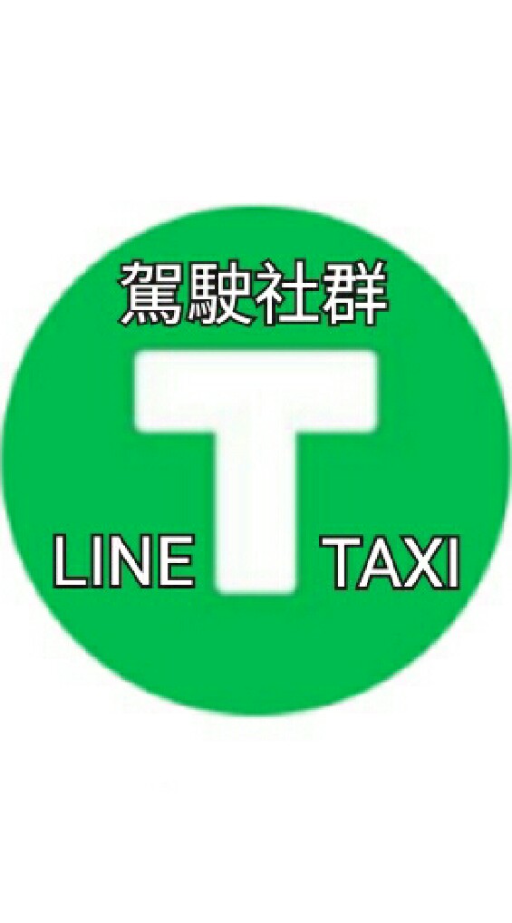 LINE TAXI 討論區