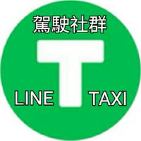 LINE TAXI 討論區