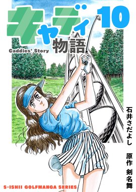 石井さだよしゴルフ漫画シリーズ キャディ物語 石井さだよしゴルフ漫画シリーズ キャディ物語 10巻 石井さだよし Line マンガ